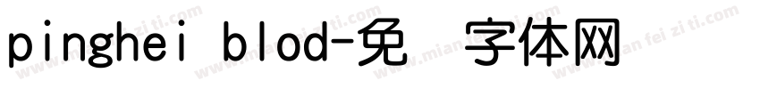pinghei blod字体转换